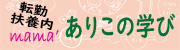 転勤＋現在扶養内　ママありこのキャリア