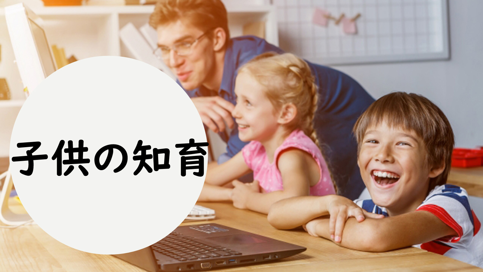 子供の知育